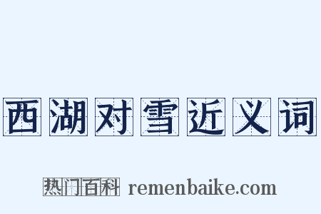 西湖对雪近义词是什么意思的图片